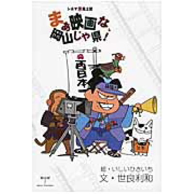 楽天市場 蜻文庫 まぁ映画な 岡山じゃ県 シネマ 珍 風土記 蜻文庫 世良利和 価格比較 商品価格ナビ 楽天市場 蜻文庫 まぁ映画な 岡山じゃ県 シネマ 珍 風土記 蜻文庫 世良利和 価格比較 商品価格ナビ